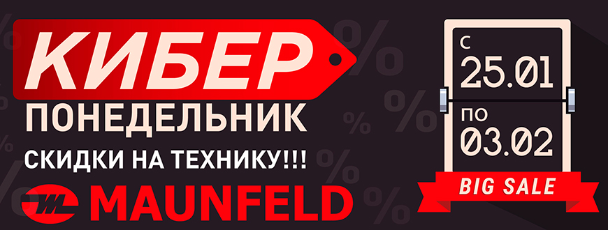 Скидки на бытовую технику Maunfeld!