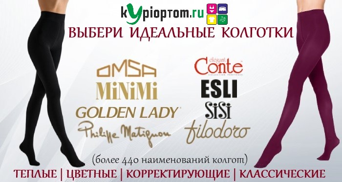 колготки оптом и в розницу