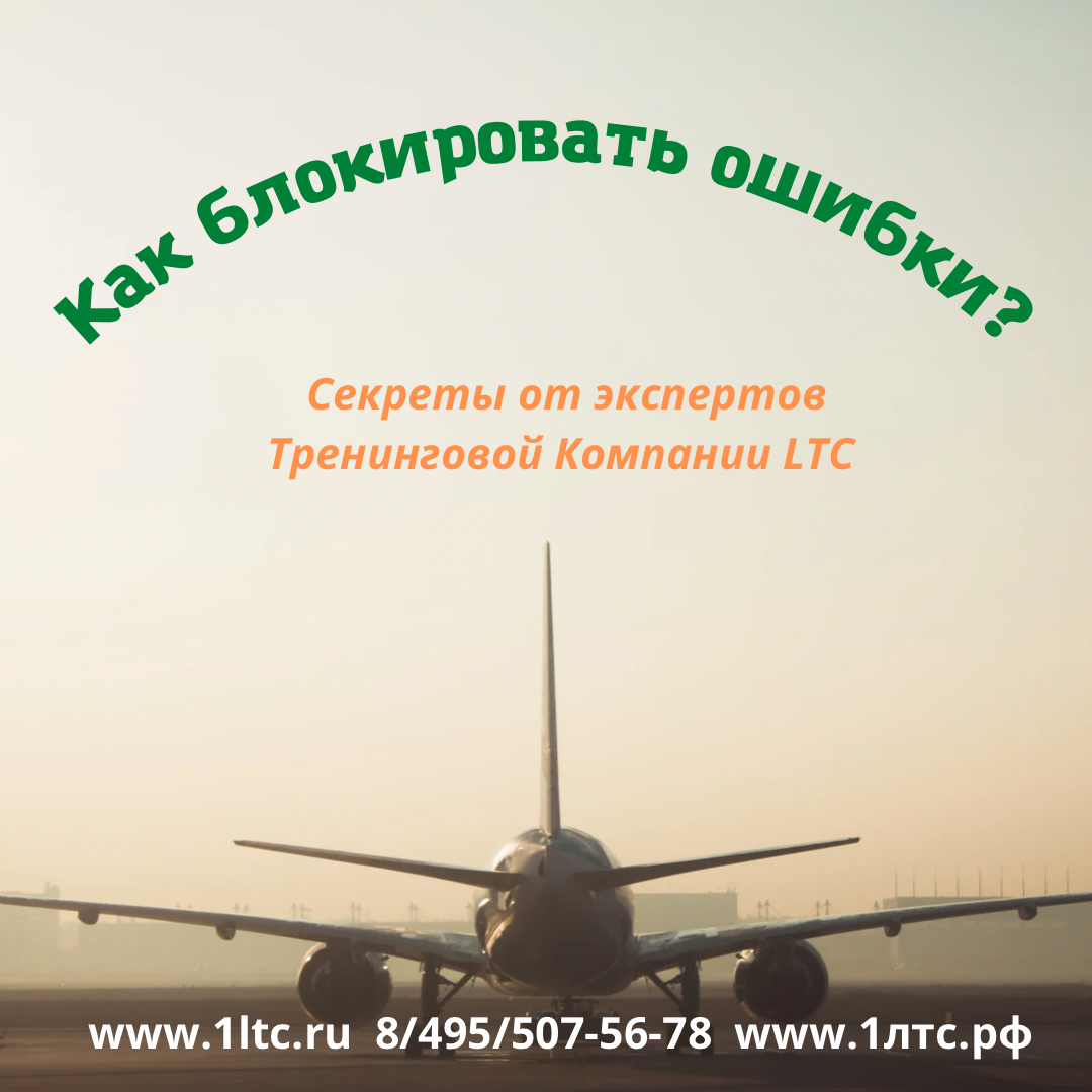 Тренинговая компания ЛТС: Как блокировать ошибки?