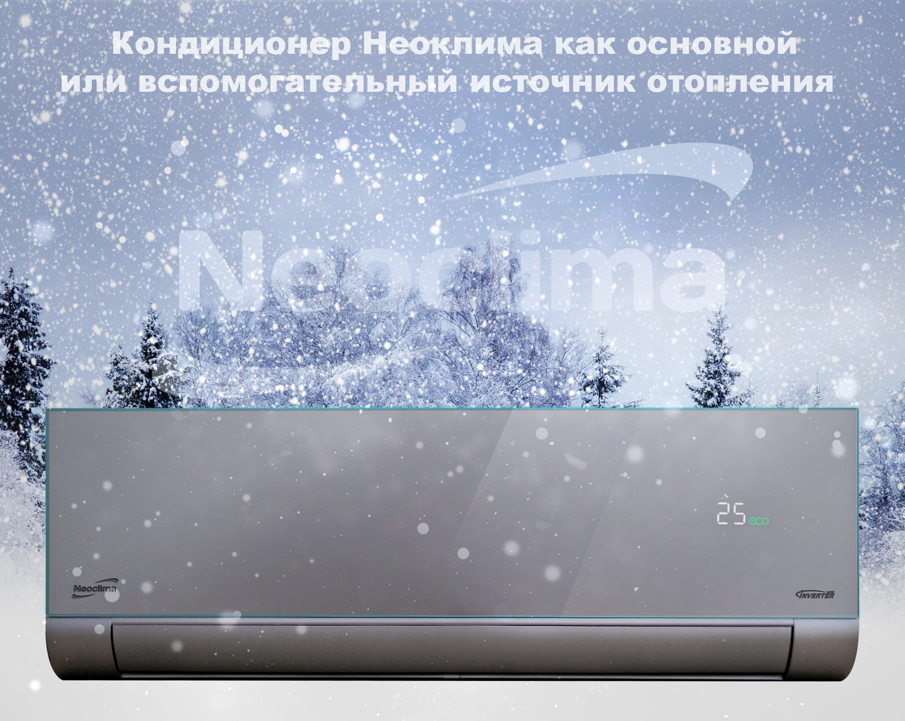 Кондиционер зимой. Кондиционер с обогревом до -25. Кондиционер зимой дома. Зимние комплект прамишлние кондиционер на отопление.