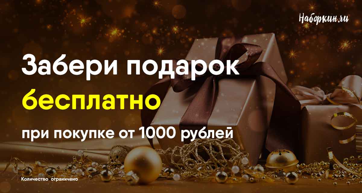Подарочный сюрприз набор в подарок при совершении покупки от 1000 рублей!
Количество сюрприз наборов ограничено!