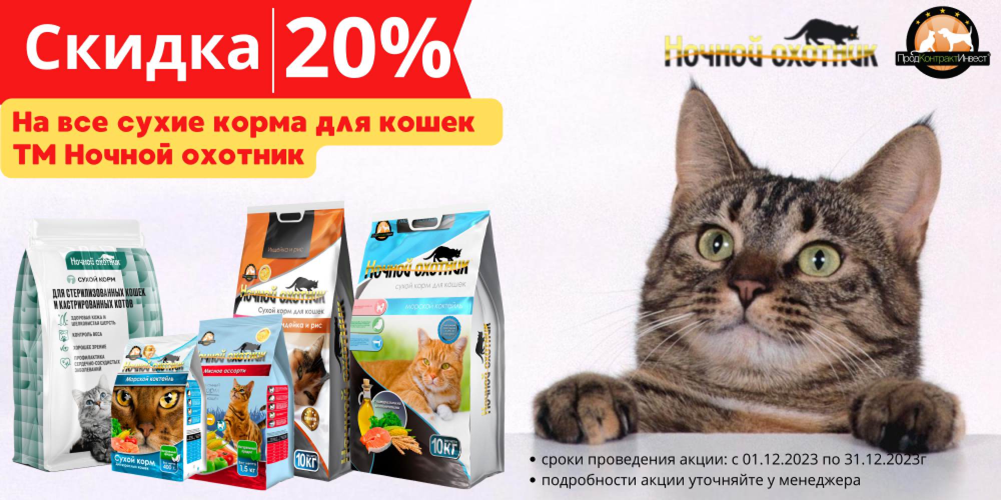 Скидки на Ночной охотник - 20%