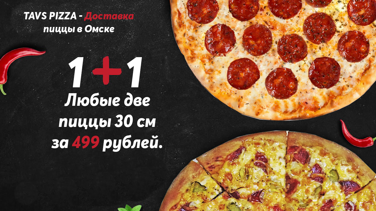 TAVS PIZZA Омск - телефон, адрес, контакты. Отзывы о TAVS PIZZA (Омск),  вакансии