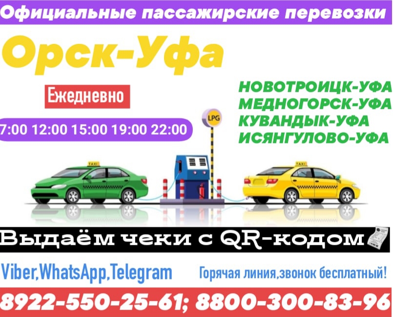 Диспетчерская служба междугороднего такси «Орск-Уфа-Орск» организует для вас приятную, безопасную и адекватную по стоимости поездку