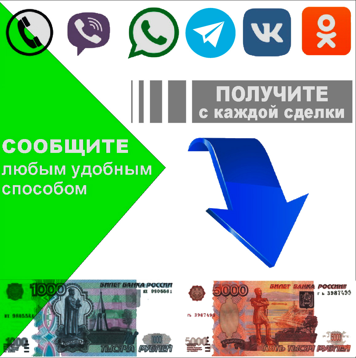 СООБЩИТЕ о ПОКУПКЕ или ПРОДАЖЕ кем-либо недвижимости и ПОЛУЧИТЕ 10% от суммы комиссии в случае сделки!