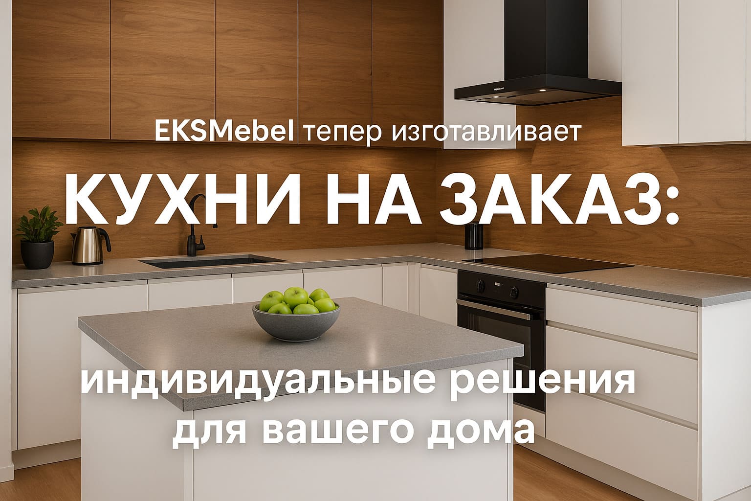 Кухня под заказ от EKS-Mebel.by Кухня под заказ от EKS-Mebel.by