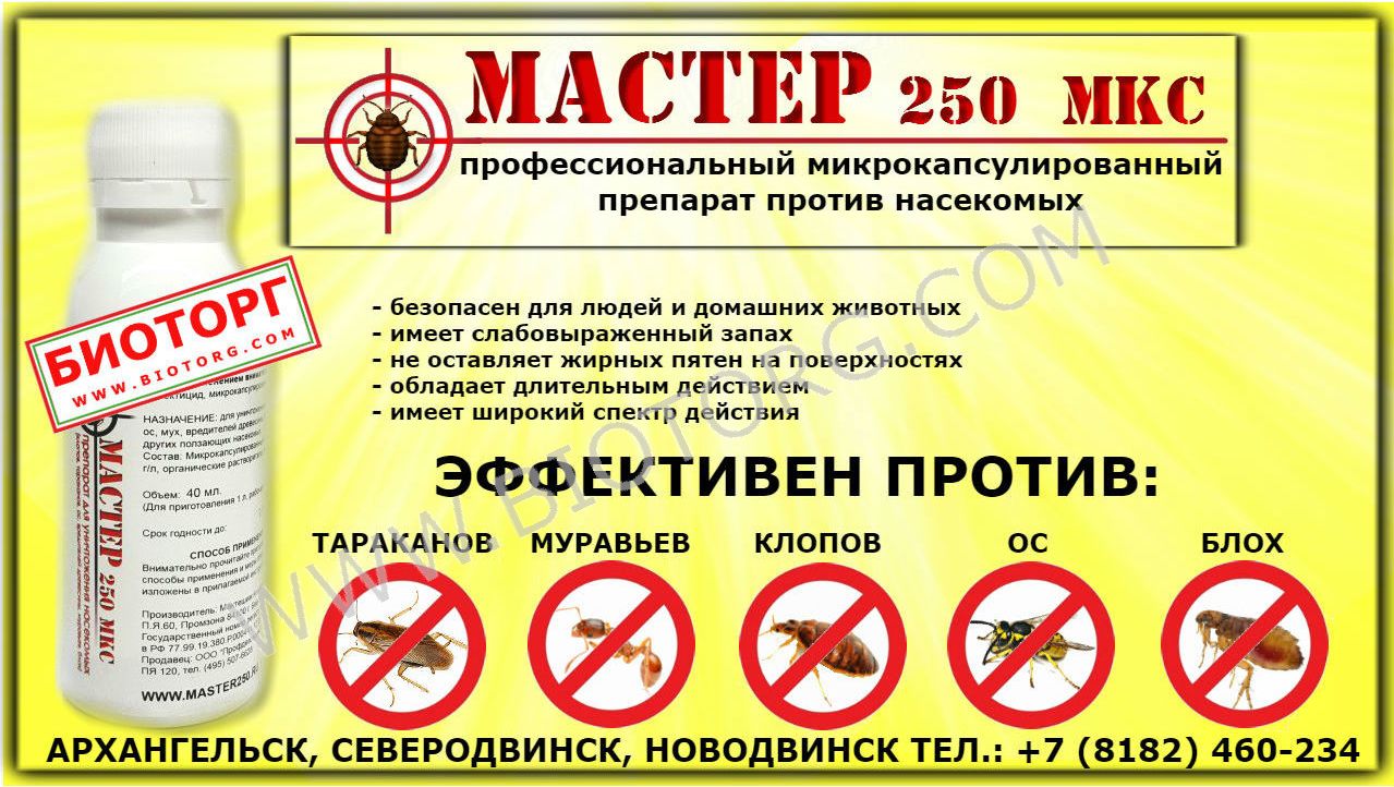 Мастер 250 МКС - средства от насекомых в Архангельске.