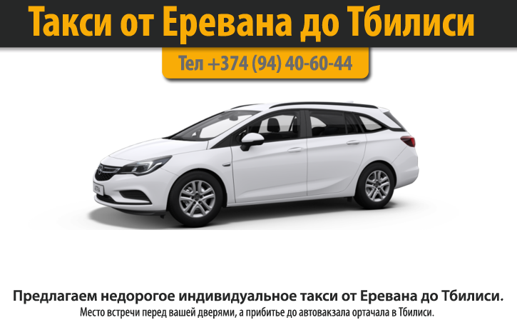 Недорогое Такси от Еревана до Тбилиси
https://taksi-erevan-tbilisi.blogspot.com