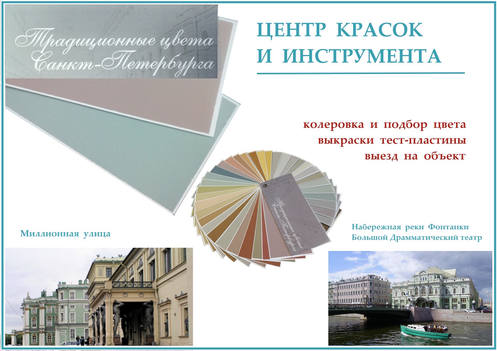 Достойные цвета для великолепной архитектуры города и пригородов Санкт-Петербурга.