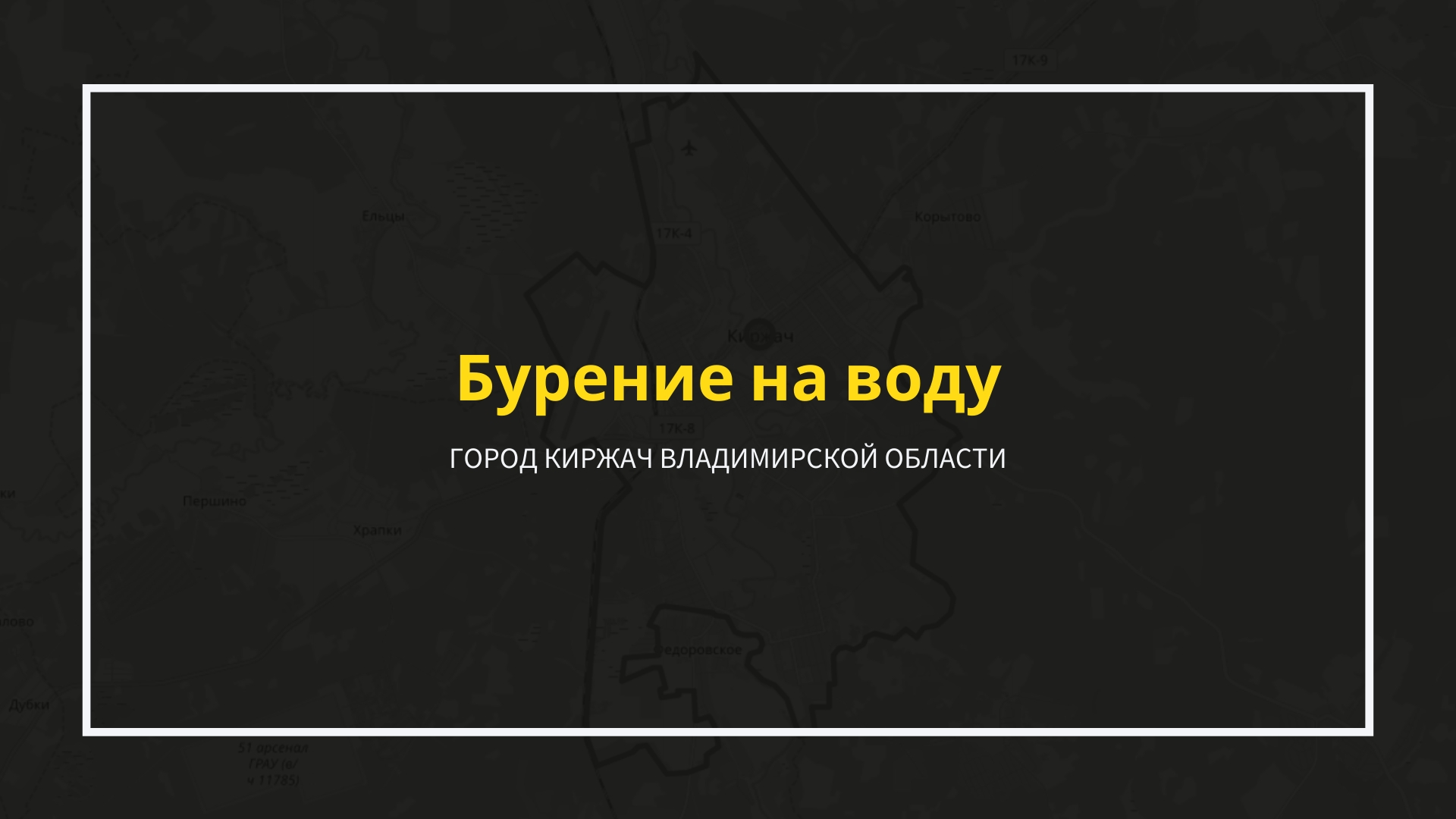 Услуги по бурению водозаборных скважин в городе Киржач Владимирской области. Полный комплекс работ по созданию систем автономного водоснабжения.