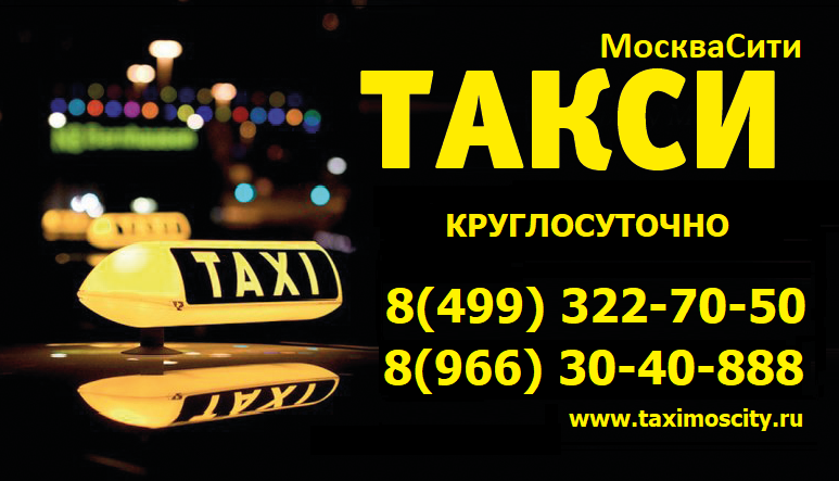 Такси круглосуточно дешево. Такси Птичное. Такси круглосуточно. Такси Москва Сити. Такси 777.