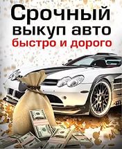 Срочный выкуп автомобилей в любом состоянии в Екатеринбурге. Оценка до 95% от стоимости. Бесплатная диагностика и выезд.
