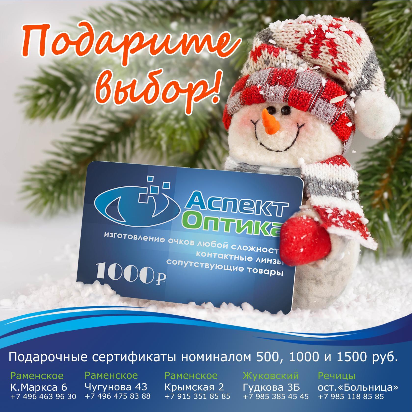 Сделайте полезный подарок своим близким!
В наших салонах оптики "Аспект" есть подарочные сертификаты номиналом 500, 1000 и 1500 рублей.