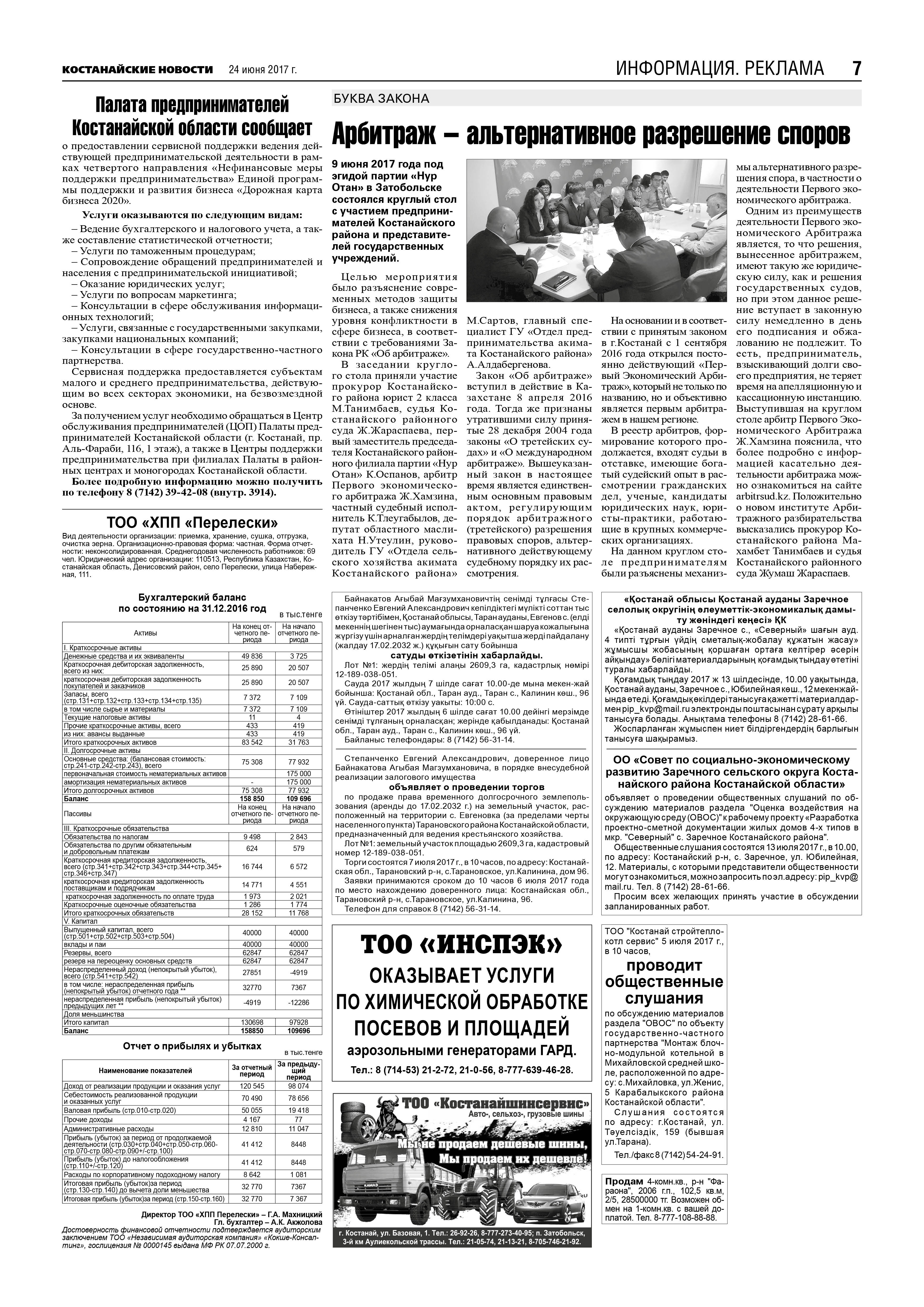 газетное издание "Костанайские новости" от 24 июня 2017 года