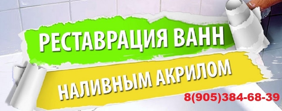 Реставрация ванн в Саратове и Энгельсе