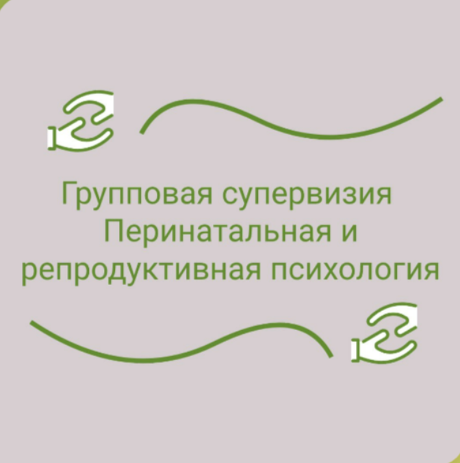 Перинатальная и репродуктивная психология