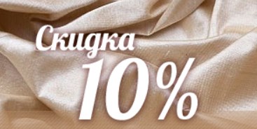 Скидка на покупку ткани для штор, карнизов и пошив штор 10% !!!