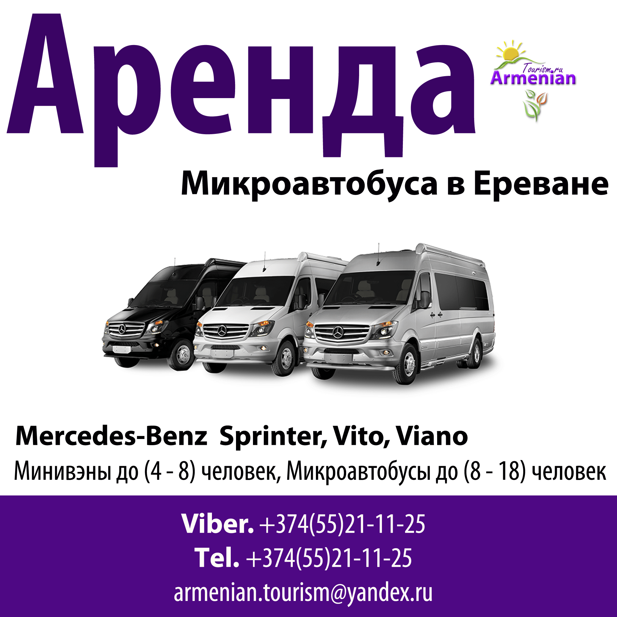 Мерседес ереван. Микроавтобус Ереван. Микроавтобус Москва Ереван. Минивэн с Армении. Аренда микроавтобуса в Ереване.