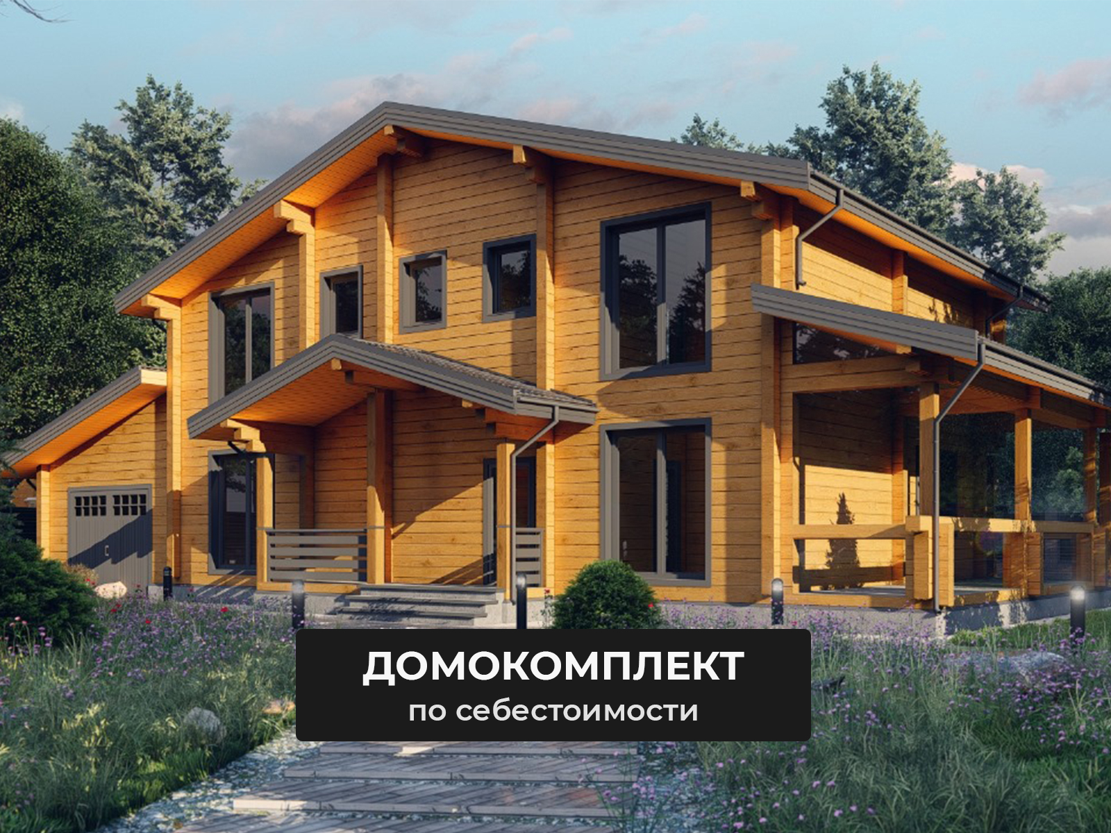 Строительство дома из клееного бруса с выгодой до 10%