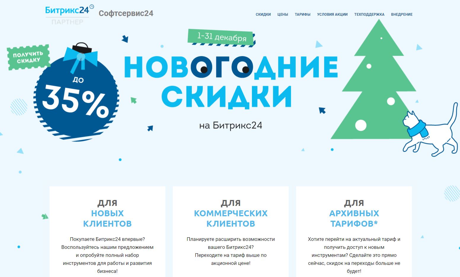 Встречайте: новогодние скидки до 35% на «Битрикс24»!