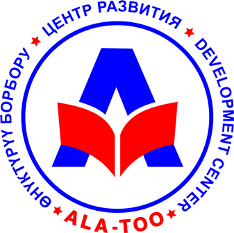 Центр развития «Ала-Тоо» приглашает ВСЕХ на языковые и профильные курсы.