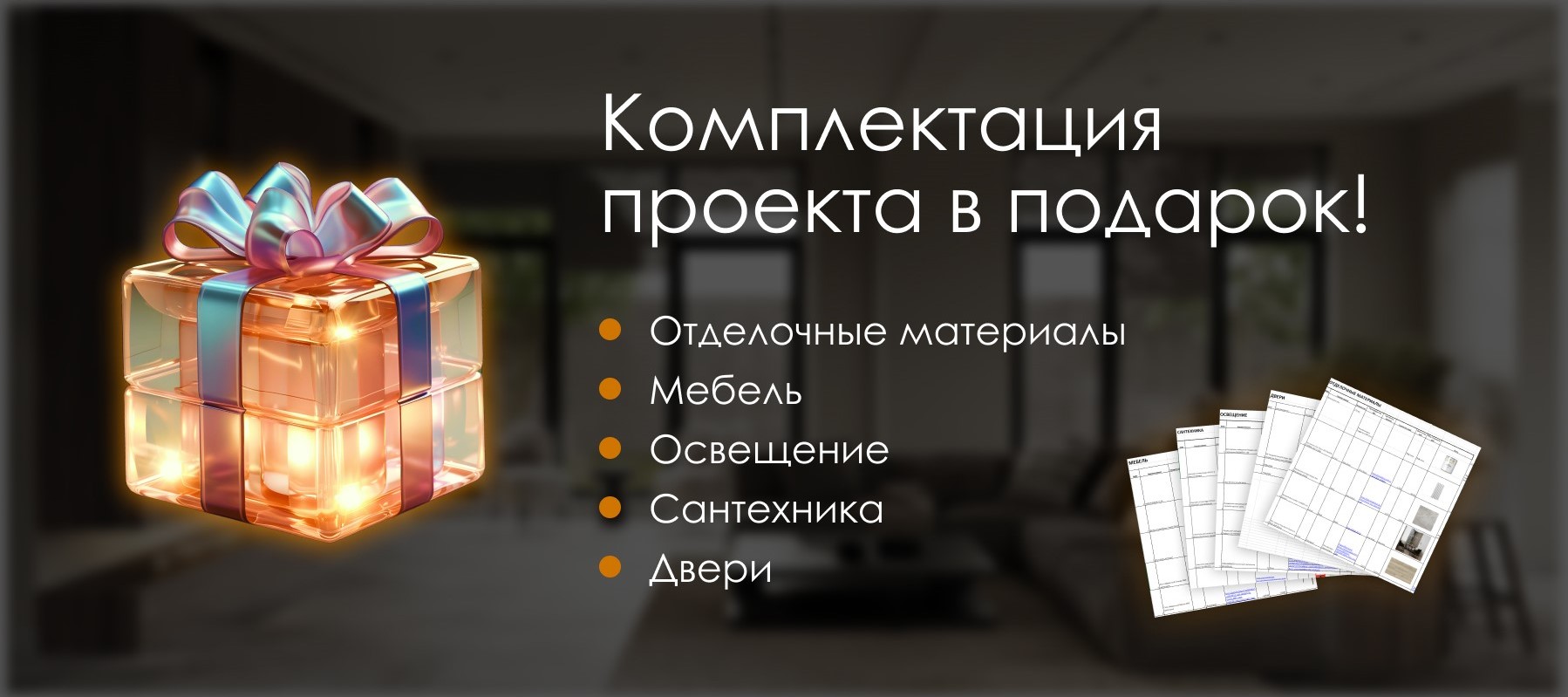 Комплектация проекта в подарок