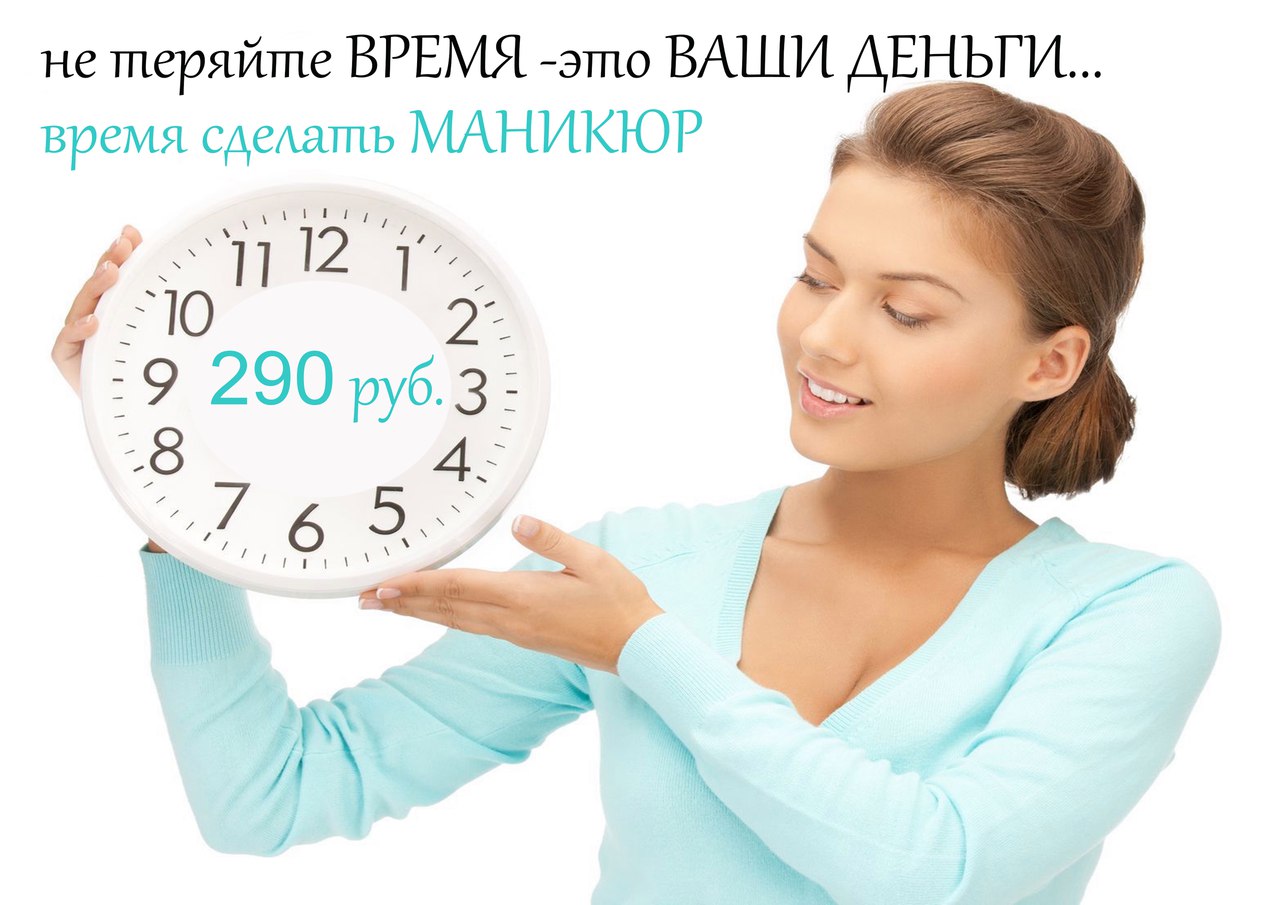 Маникюр по 290 рублей.
