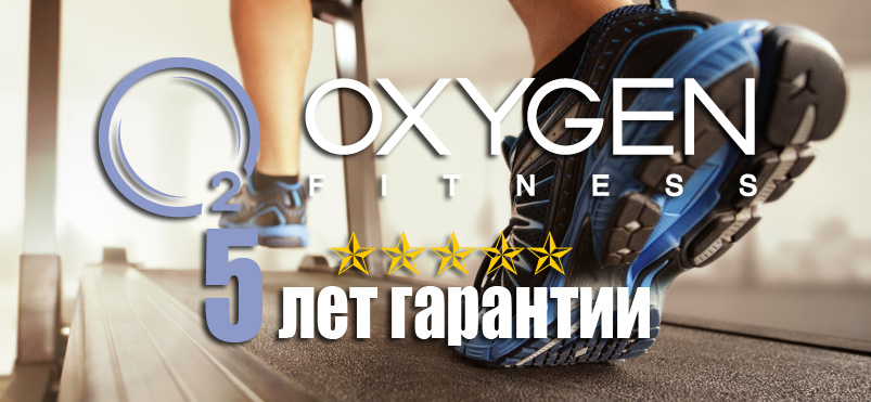 Oxygen Fitness 5 лет гарантии