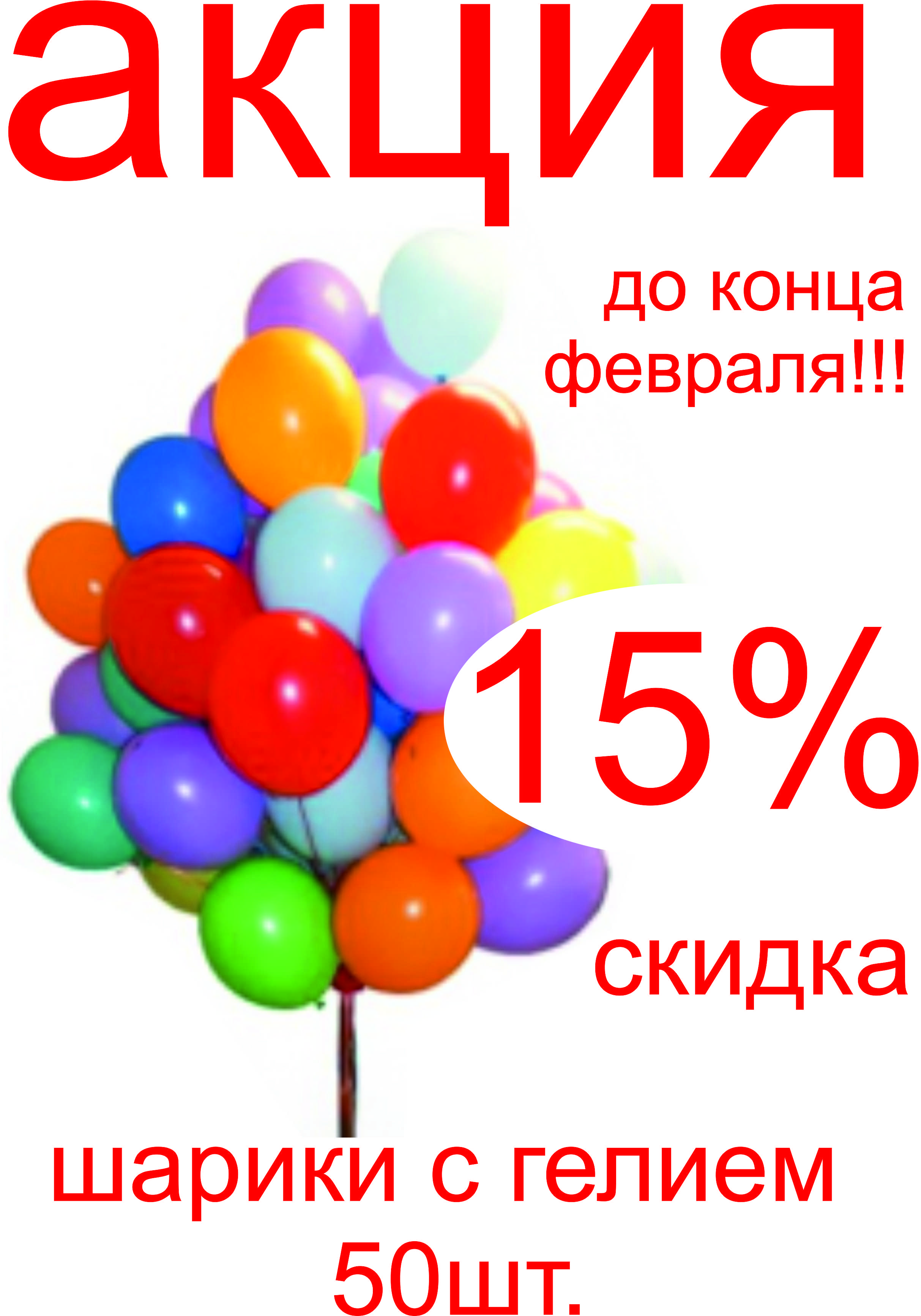 при заказе 100 шаров скидка 15%