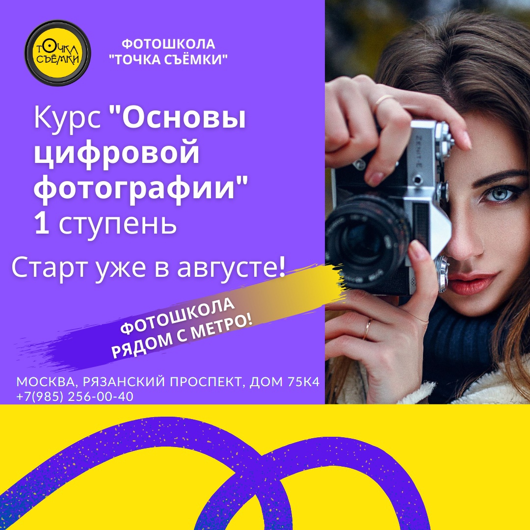 Скоро старт обучения новой группы фотошколы
