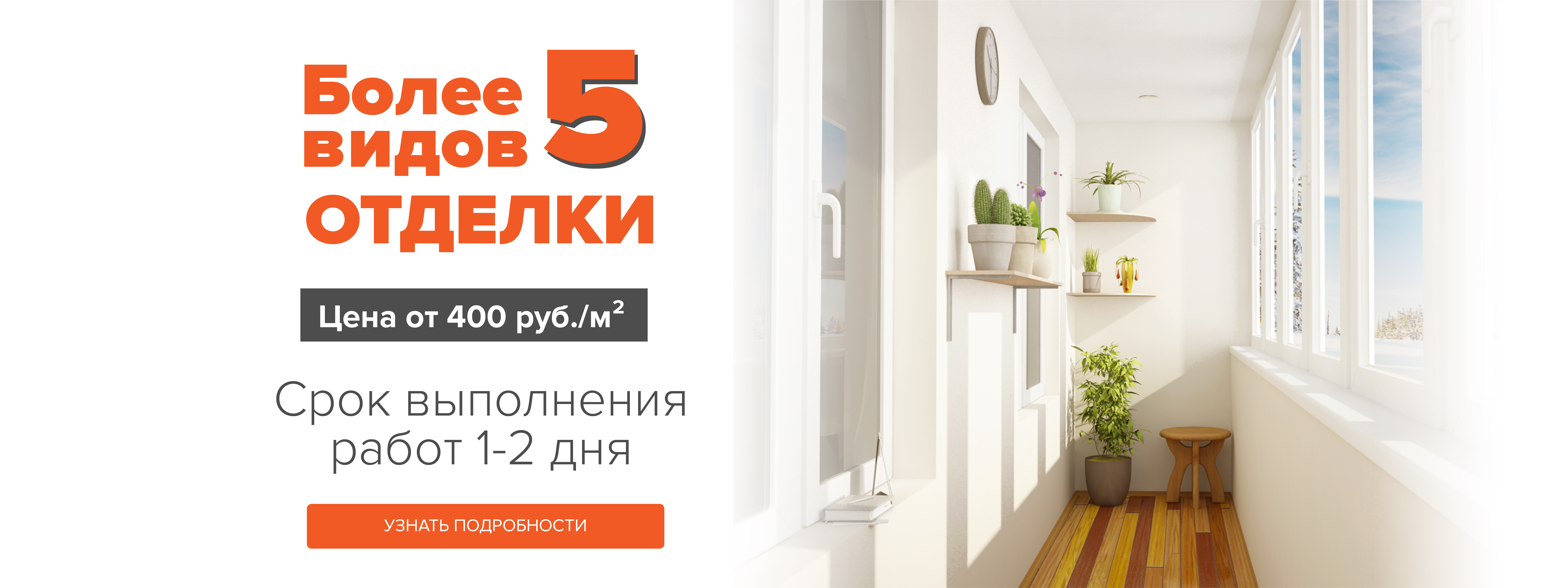 Отделка балкона и лоджии в Брянске по цене от 900 руб/м2