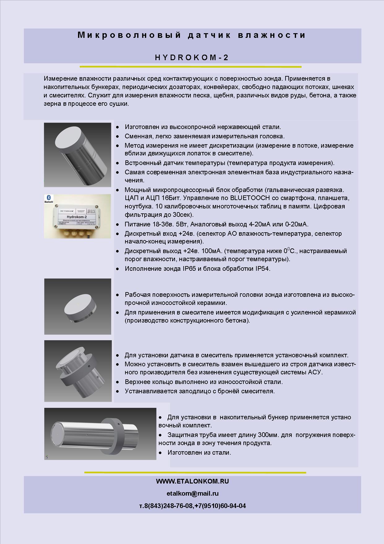 Микроволновый датчик влажности HYDROKOM2