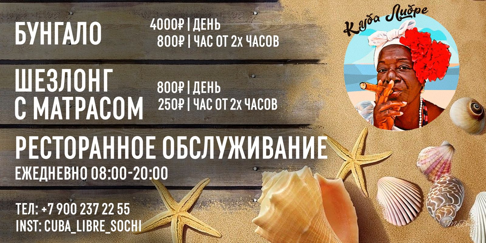 Пляжный клуб "КУбА ЛИБРЕ"