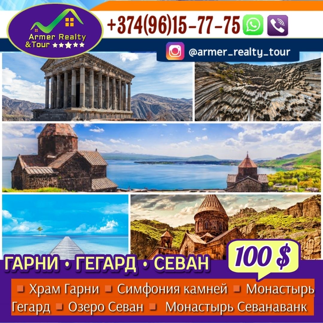 Индивидуальный тур: Тур в храм Гарни, монастырь Гегард и к озеру Севан за один день