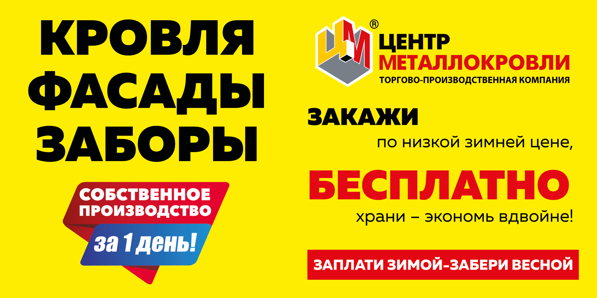 Заплати зимой - Забери весной: Закажи по низкой зимней цене, бесплатно храни - экономь вдвойне!