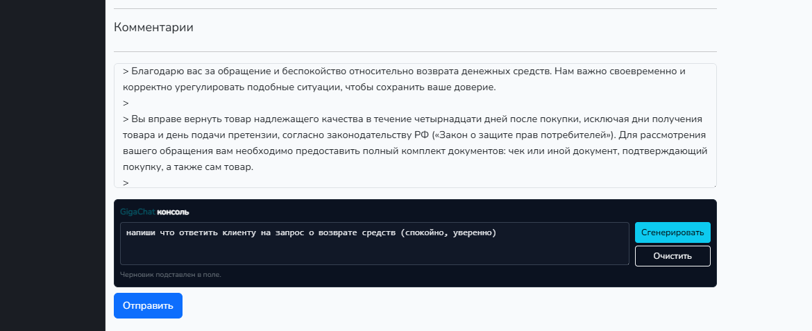 Консоль общения с ИИ-ассистентом