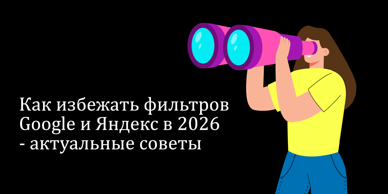 3 шага, чтобы защитить сайт от фильтров Google и Яндекс