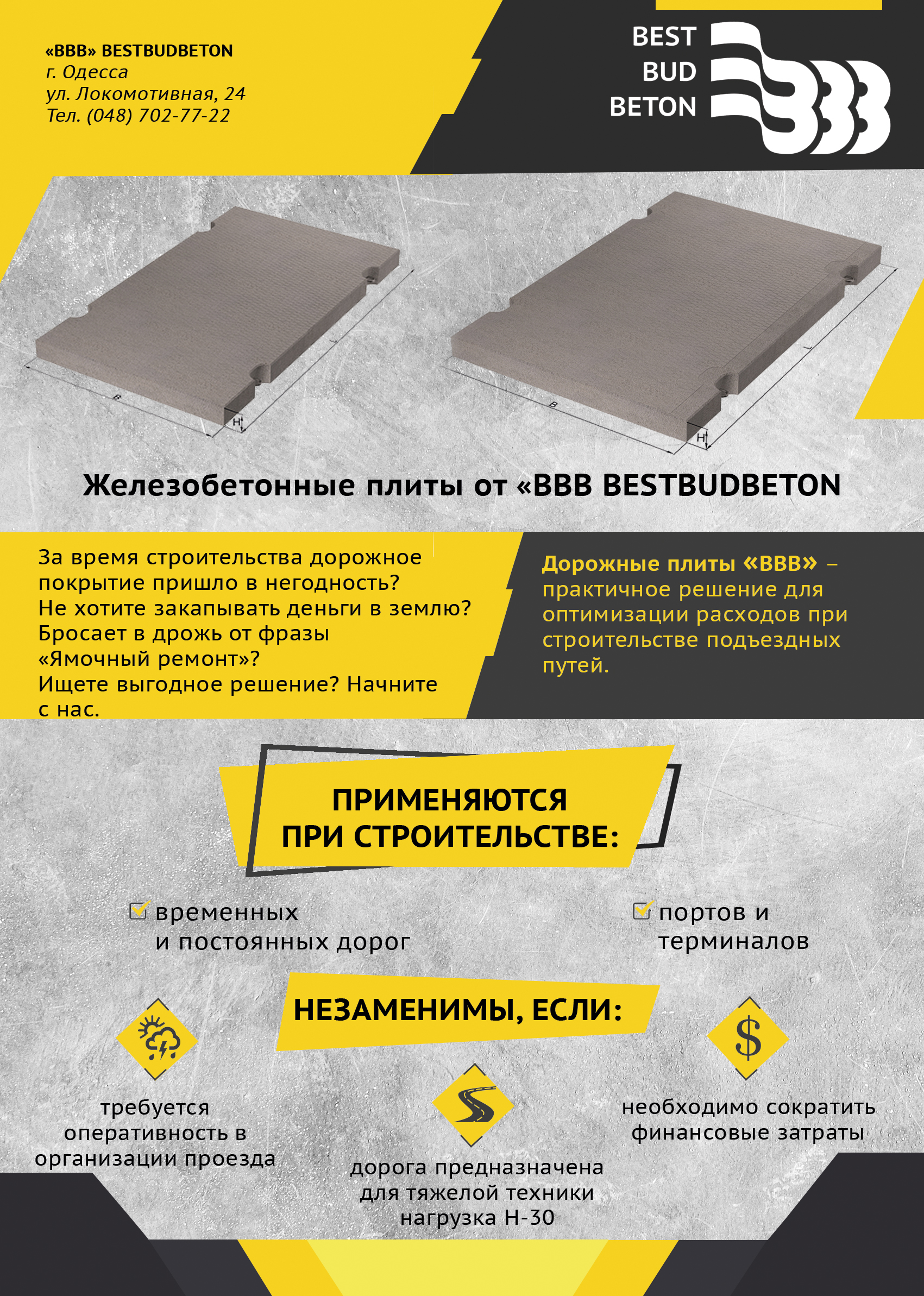 В первые в Украине, завод ЖБИ BESTBUDBETON, обеспечивает оптовые запросы по производству жб дорожных плит и квадратных сборных колодцев .