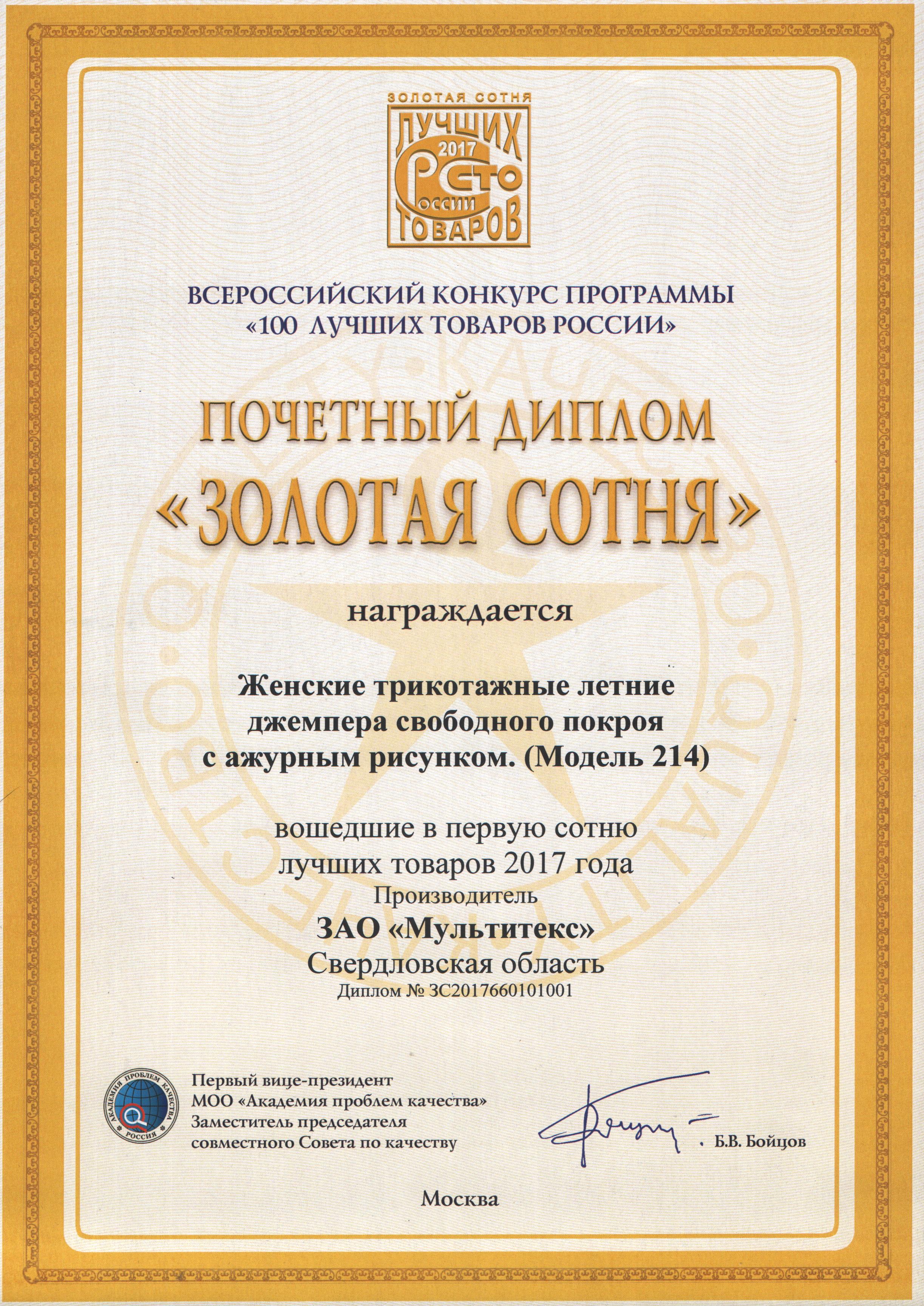 Почетный диплом "Золотая сотня"