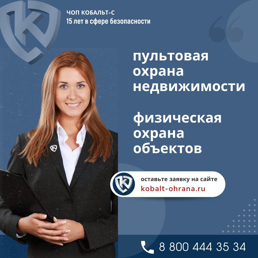 ЧОП КОБАЛЬТ-С, 16 лет в сфере безопасности.
Охрана частной и коммерческой недвижимости. Физическая охрана объектов и массовых мероприятий. ЧОП КОБАЛЬТ-С, 16 лет в сфере безопасности.
Охрана частной и коммерческой недвижимости. Физическая охрана объектов и массовых мероприятий.