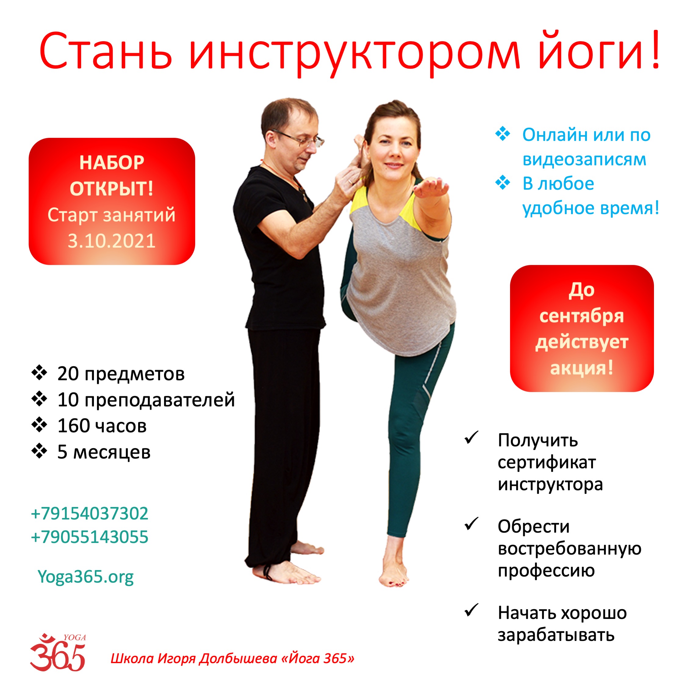 Курс подготовки инструкторов йоги в Школе "Йога 365"