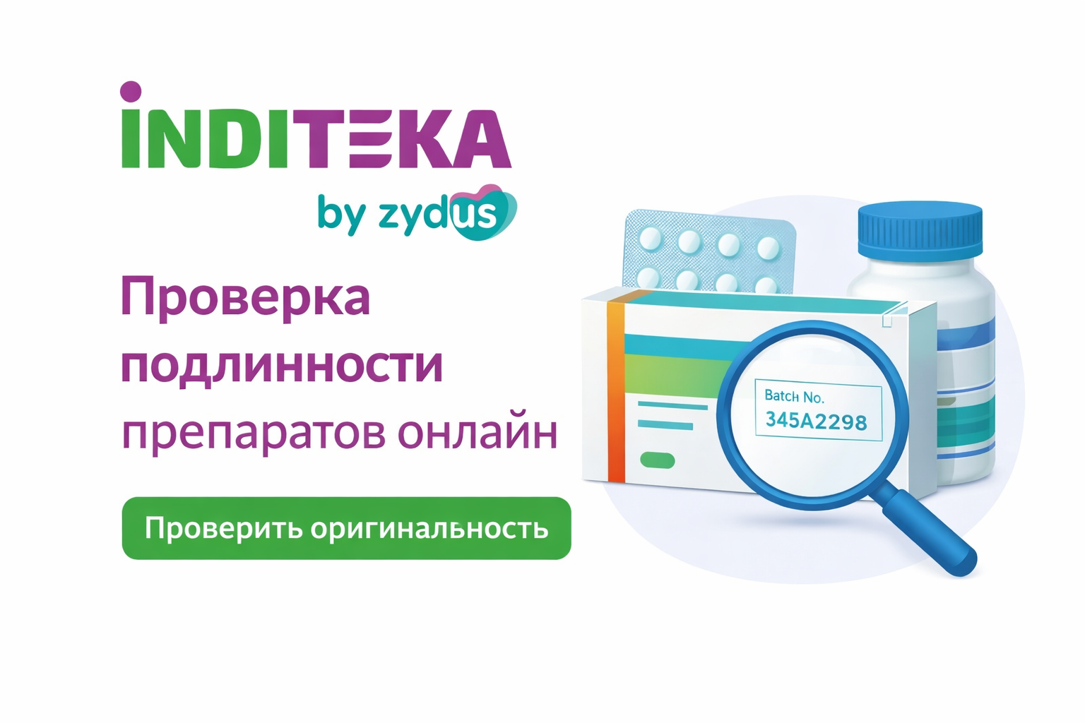 Сервис проверки оригинальности препаратов от Inditeka