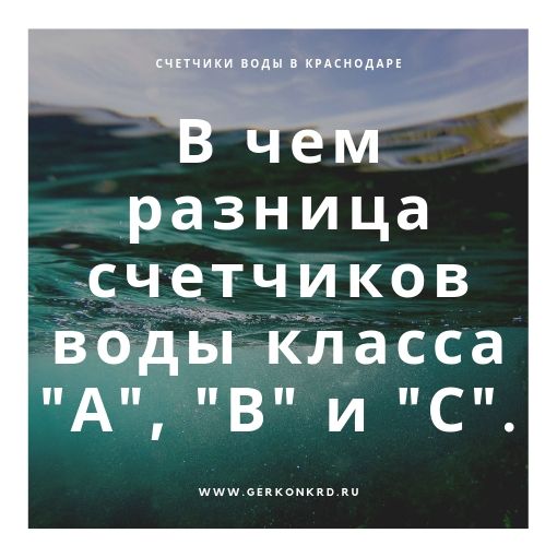 В чем разница счетчиков воды класса "А", "В" и "С".