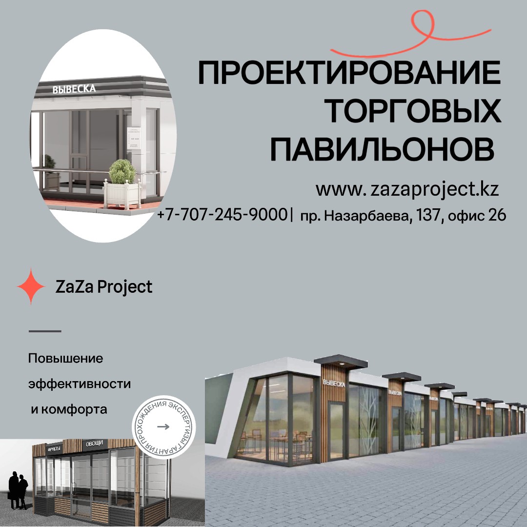 Проектирование торговых павильонов в Алматы