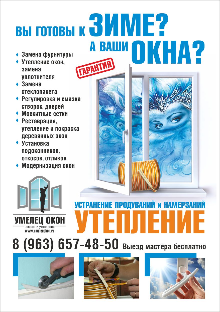 Дует из окон?Устраним продувания,утеплим пластиковые окна и двери!Заменим старый уплотнитель.