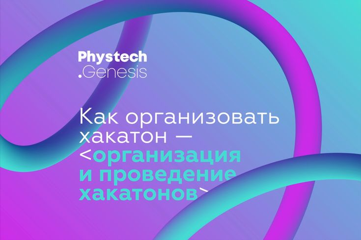 Как организовать хакатон — pgenesis.ru