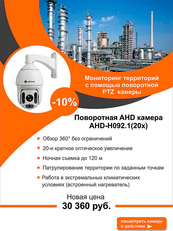 Видеокамера Optimus AHD-H092.1(20x)PTZ 
Создана на основе 1/2.9" матрицы CMOS, разрешением 2.1 Мп (1920x1080).
Оборудована вариофокальным моторизированным объективом 4.7~94, 20x увеличением(оптика)