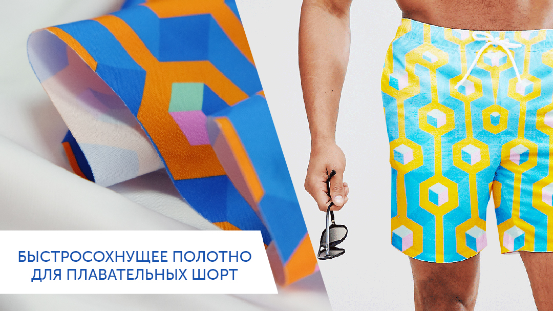 Ткани для плавательных шорт