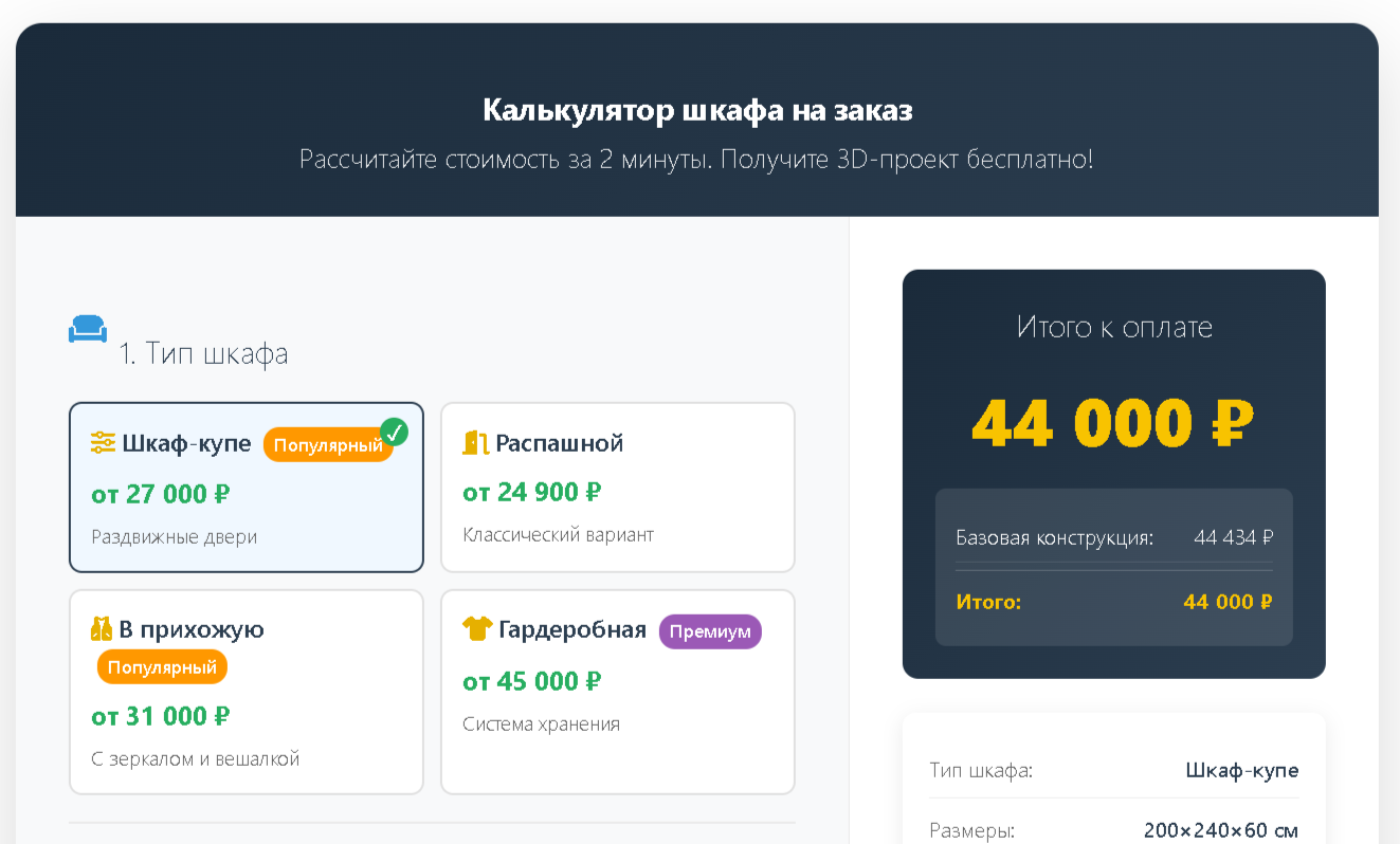 Калькулятор шкафов на заказ от мебельного производства СИНКОС-мебель