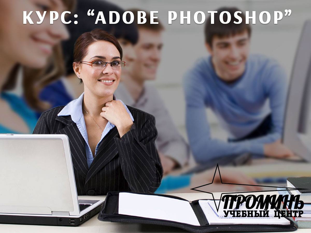 Adobe Photoshop для начинающих